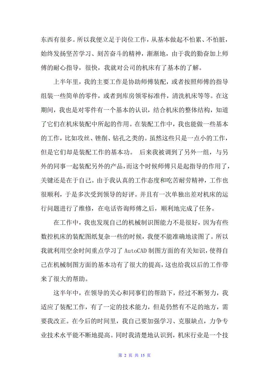 机械助理工程师上半年工作总结（半年工作总结）_第2页