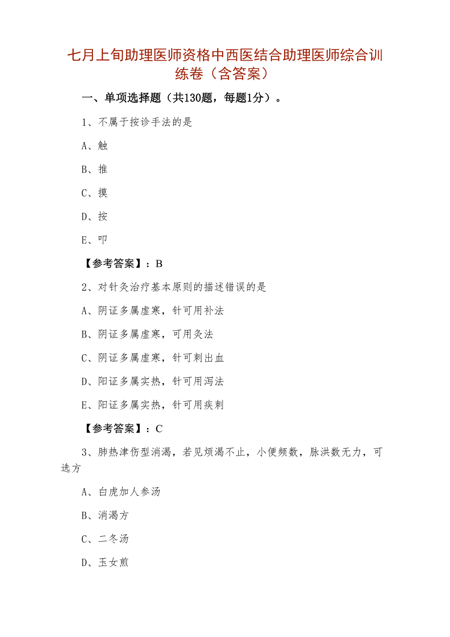 七月上旬助理医师资格中西医结合助理医师综合训练卷（含答案）_第1页