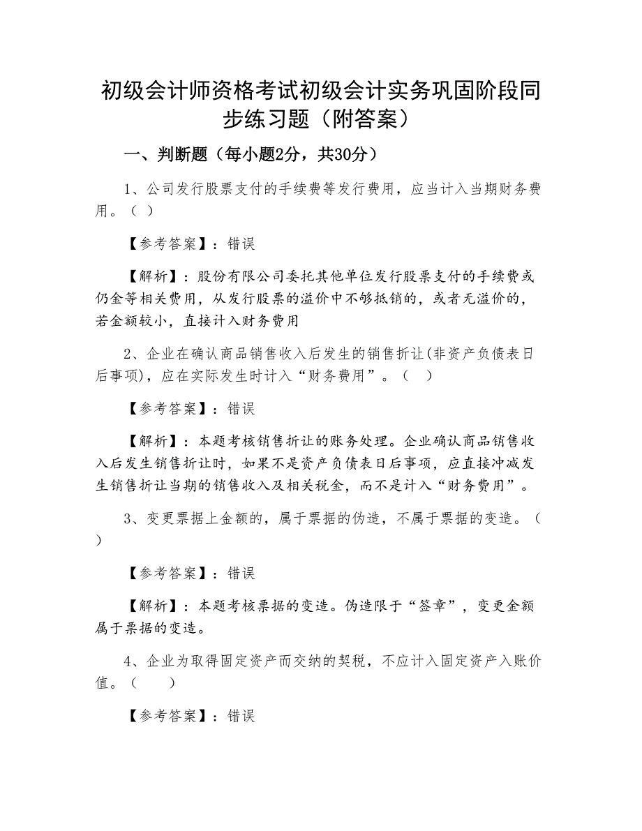 初级会计师资格考试初级会计实务巩固阶段同步练习题（附答案）_第1页