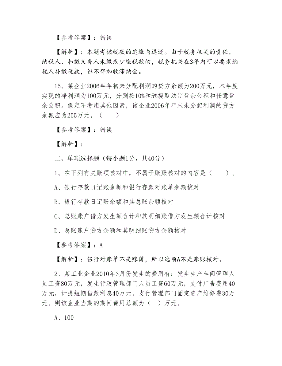 初级会计师资格考试初级会计实务巩固阶段同步练习题（附答案）_第4页