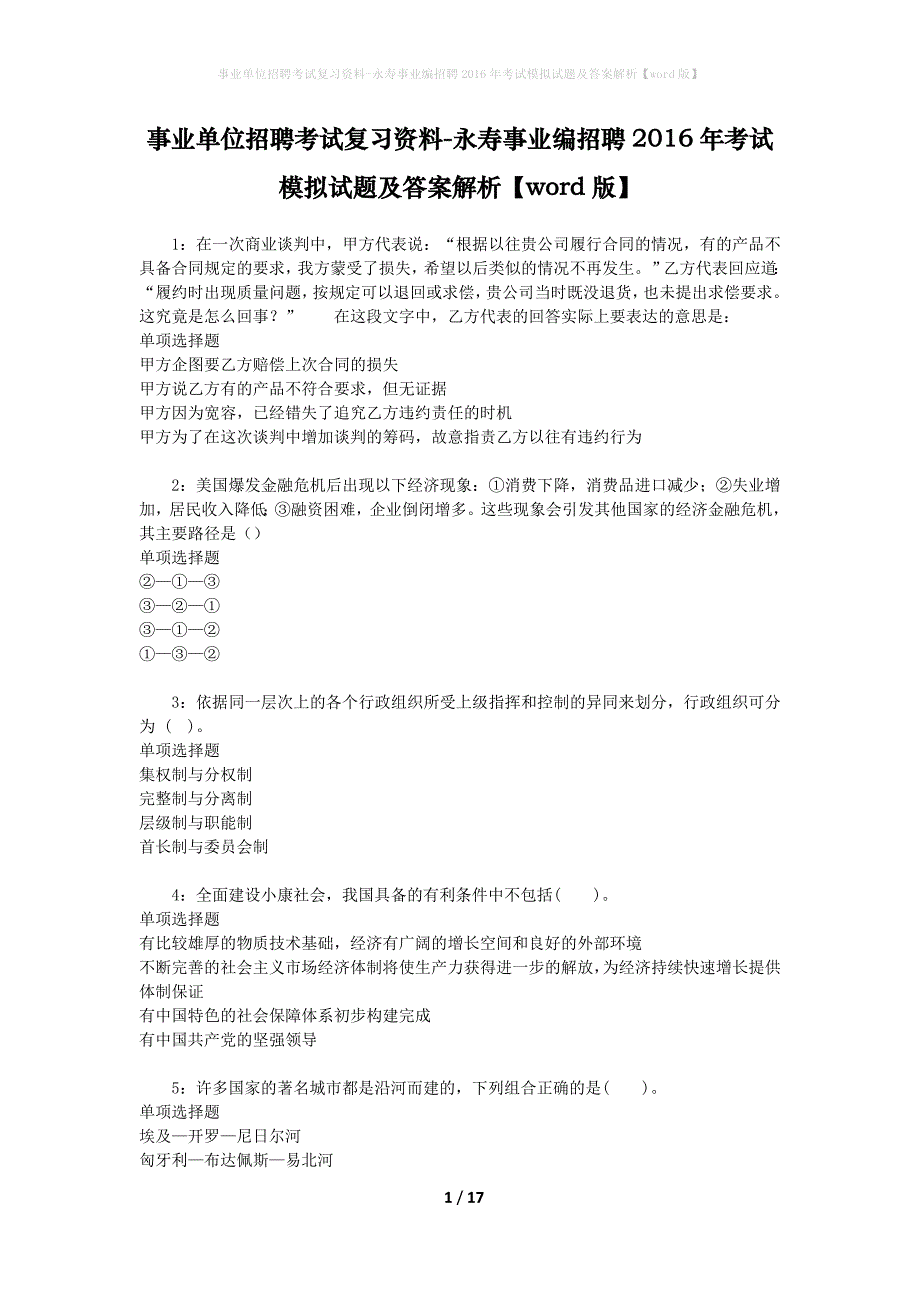 事业单位招聘考试复习资料-永寿事业编招聘2016年考试模拟试题及答案解析【word版】_第1页