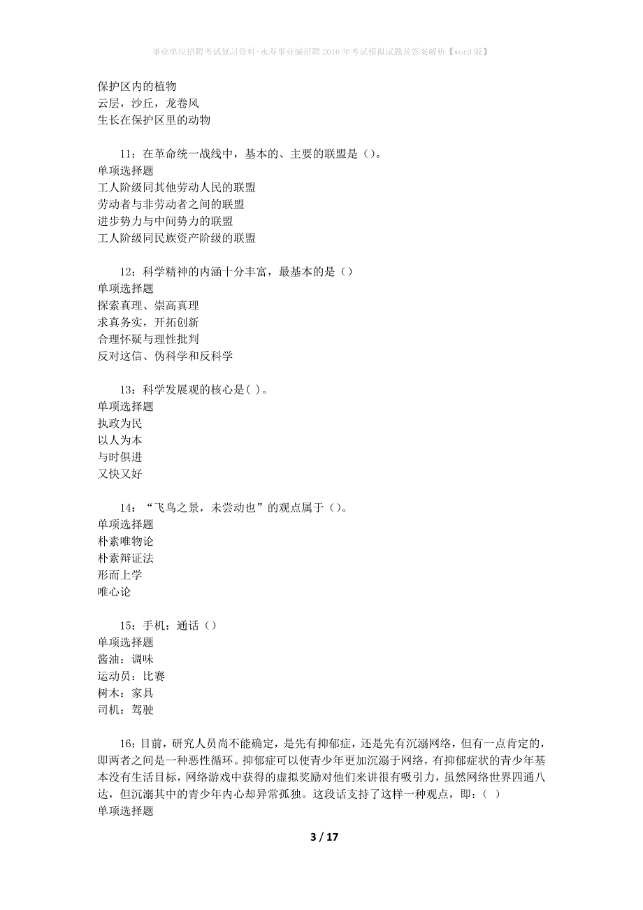 事业单位招聘考试复习资料-永寿事业编招聘2016年考试模拟试题及答案解析【word版】_第3页