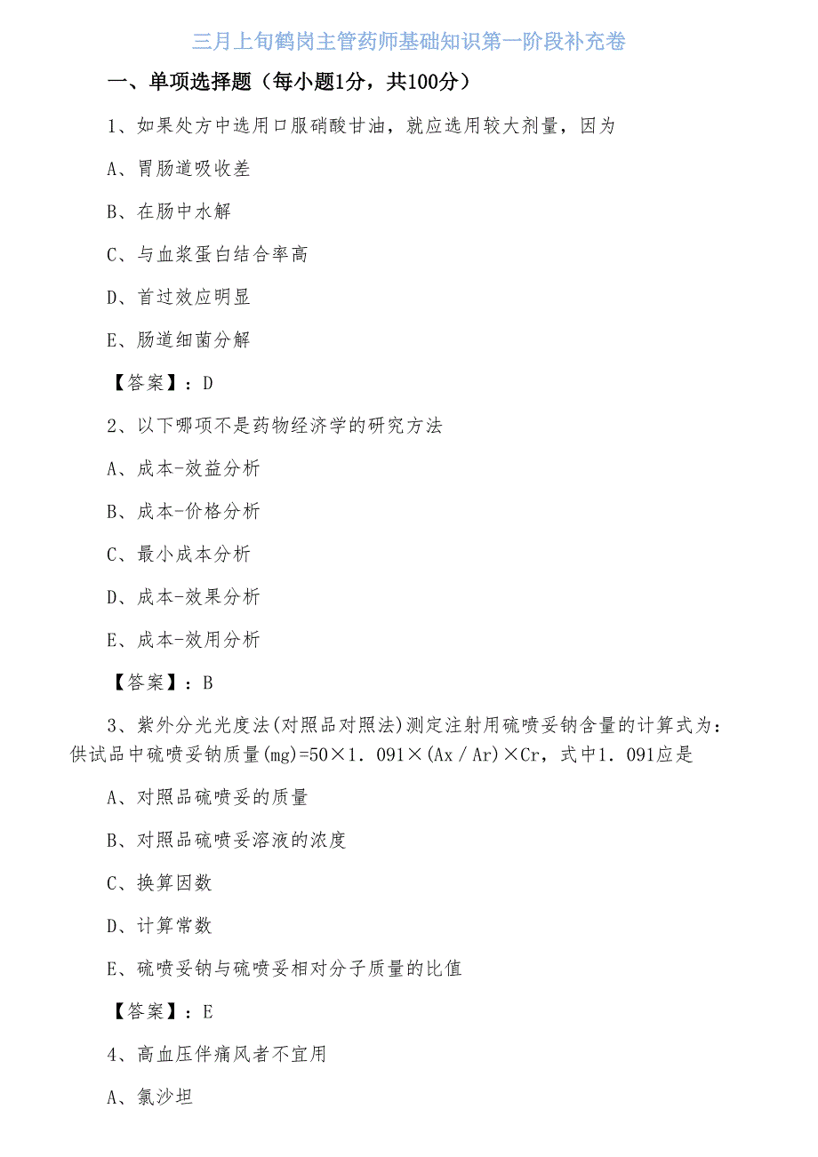 三月上旬鹤岗主管药师基础知识第一阶段补充卷_第1页