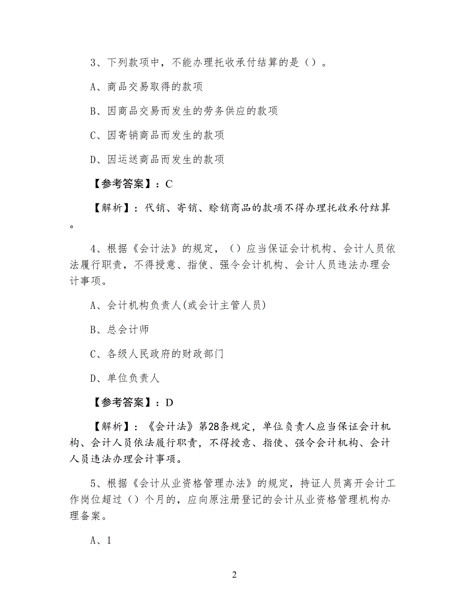 七月上旬湖南省《财经法规》会计资格考试练习题（含答案）_第2页