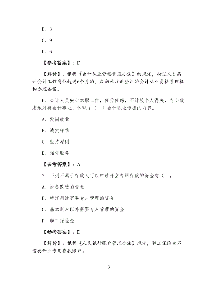 七月上旬湖南省《财经法规》会计资格考试练习题（含答案）_第3页