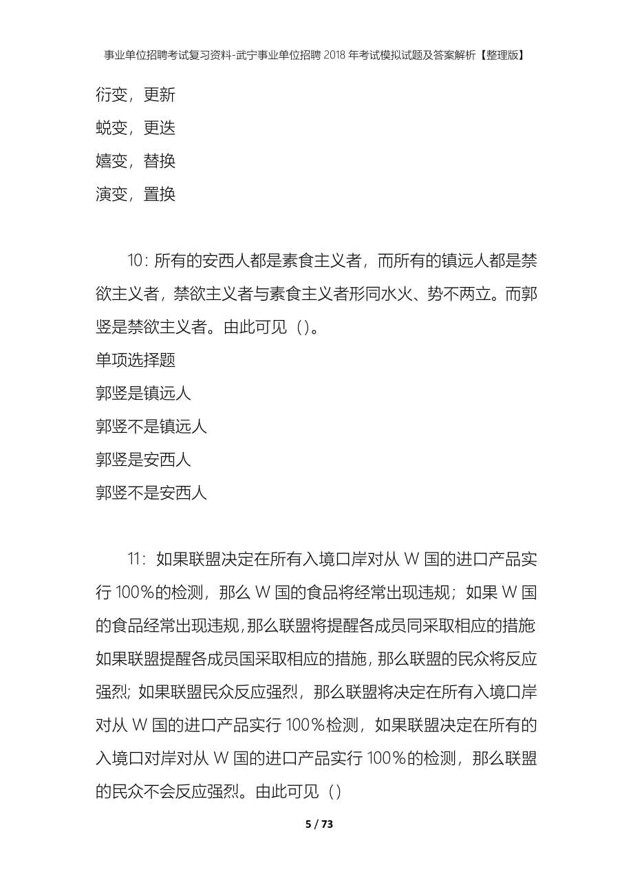 事业单位招聘考试复习资料-武宁事业单位招聘2018年考试模拟试题及答案解析【整理版】_第5页