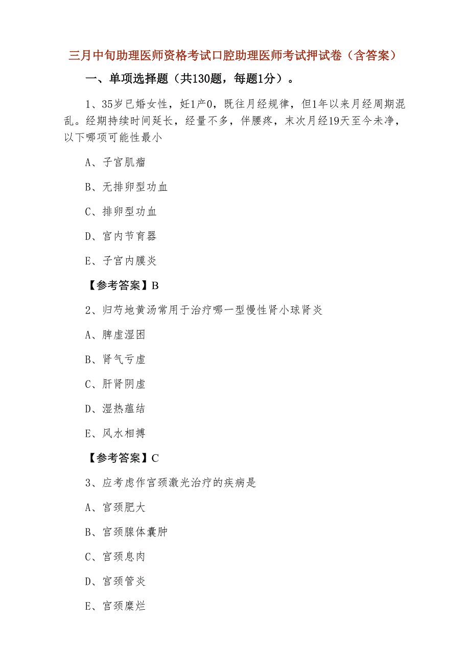 三月中旬助理医师资格考试口腔助理医师考试押试卷（含答案）_第1页