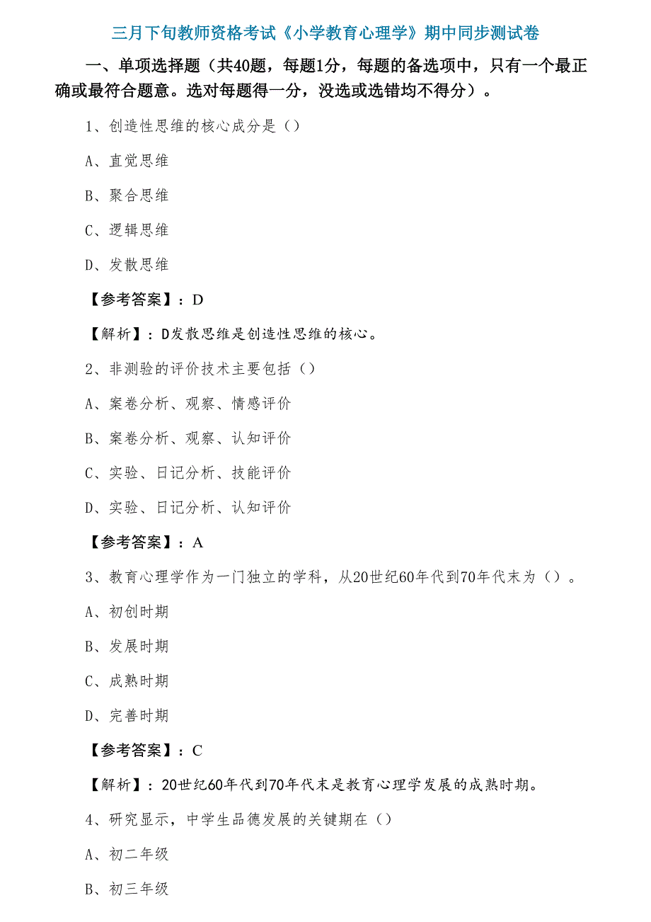 三月下旬教师资格考试《小学教育心理学》期中同步测试卷_第1页