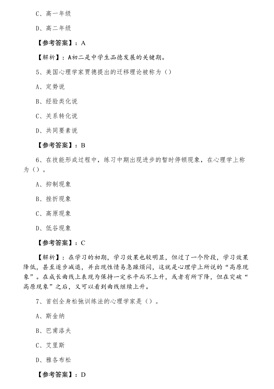 三月下旬教师资格考试《小学教育心理学》期中同步测试卷_第2页