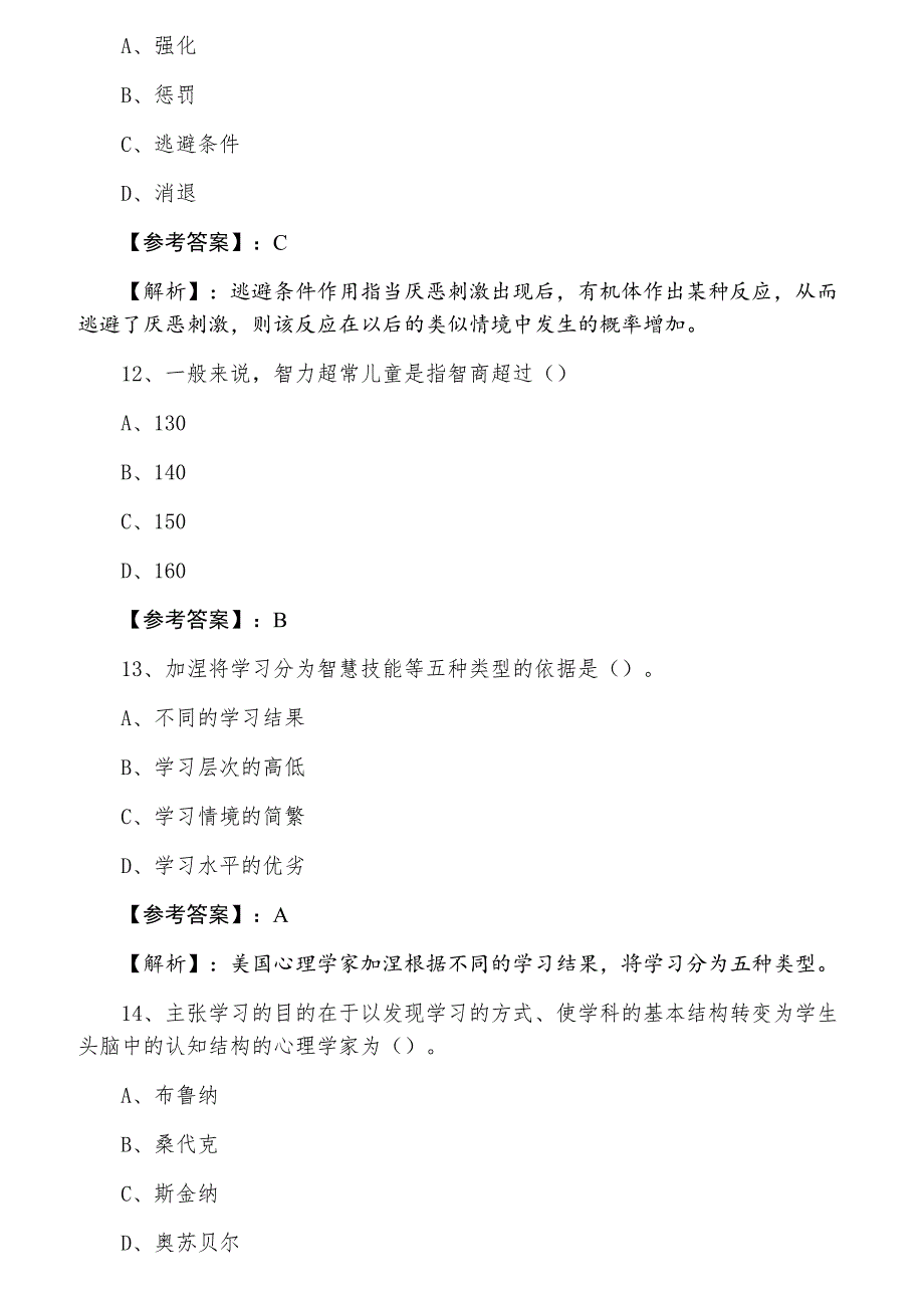 三月下旬教师资格考试《小学教育心理学》期中同步测试卷_第4页