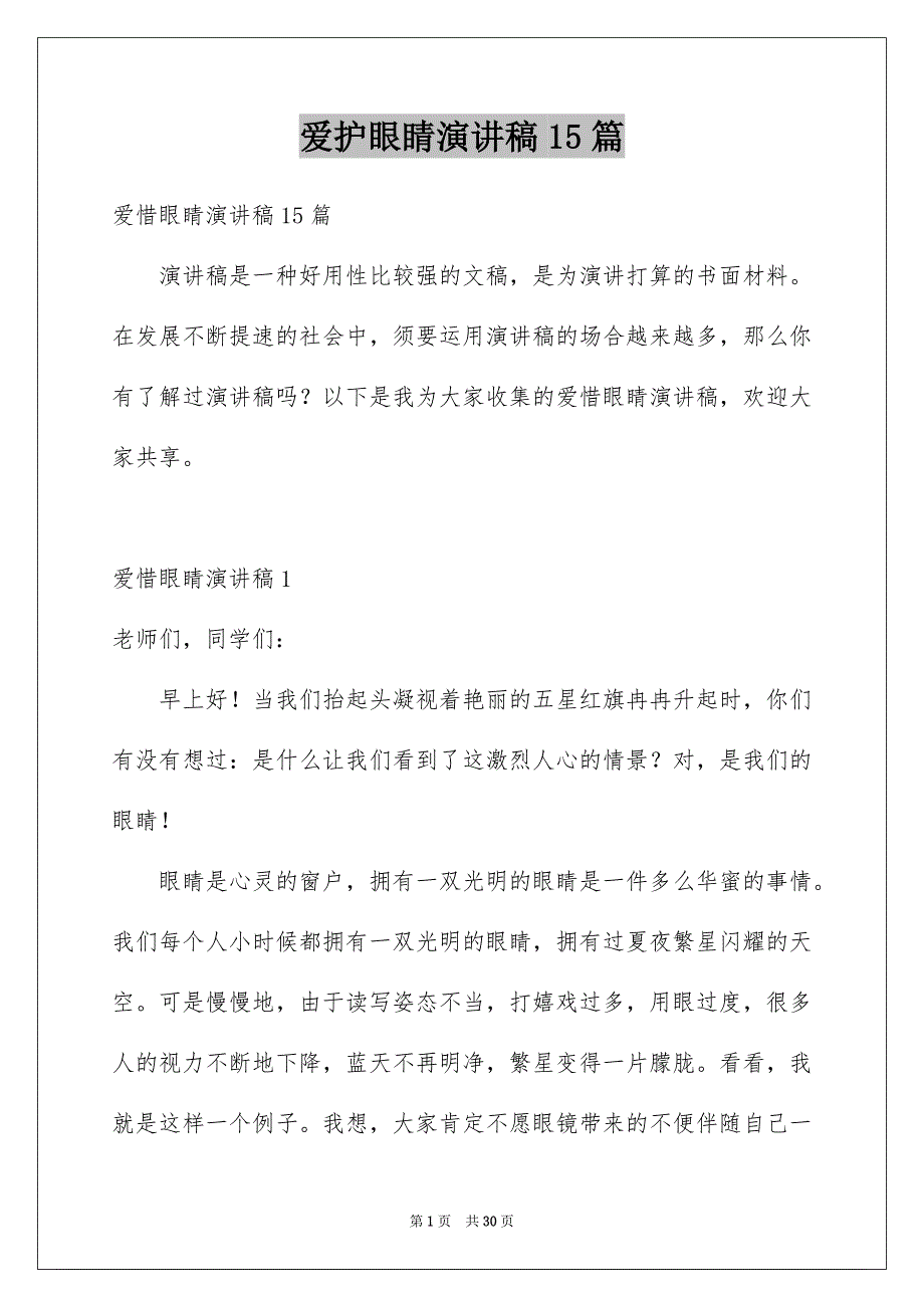 爱护眼睛演讲稿15篇范本_第1页