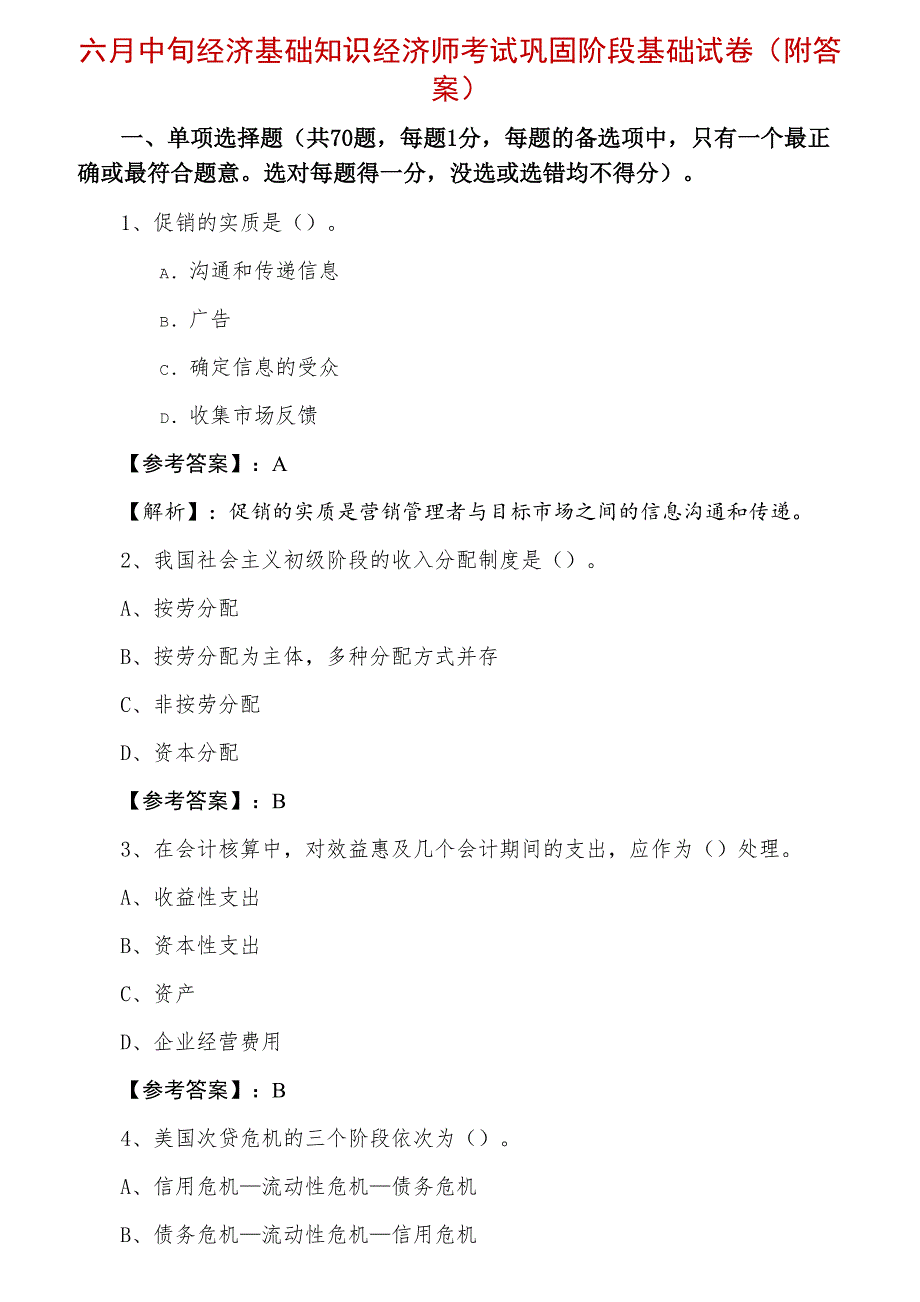 六月中旬经济基础知识经济师考试巩固阶段基础试卷（附答案）_第1页