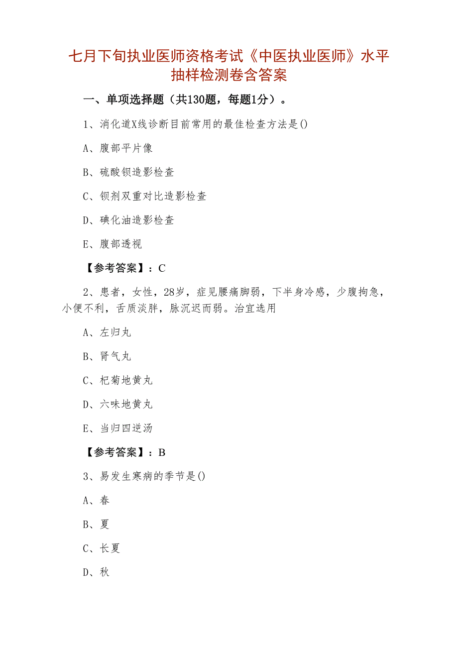 七月下旬执业医师资格考试《中医执业医师》水平抽样检测卷含答案_第1页