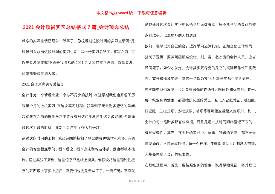 2021会计顶岗实习总结格式7篇_会计顶岗总结_第1页