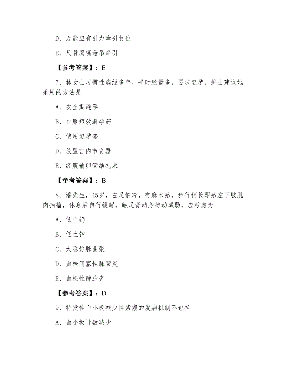 七月全国主管护师考试知识点检测卷（附答案）_第3页