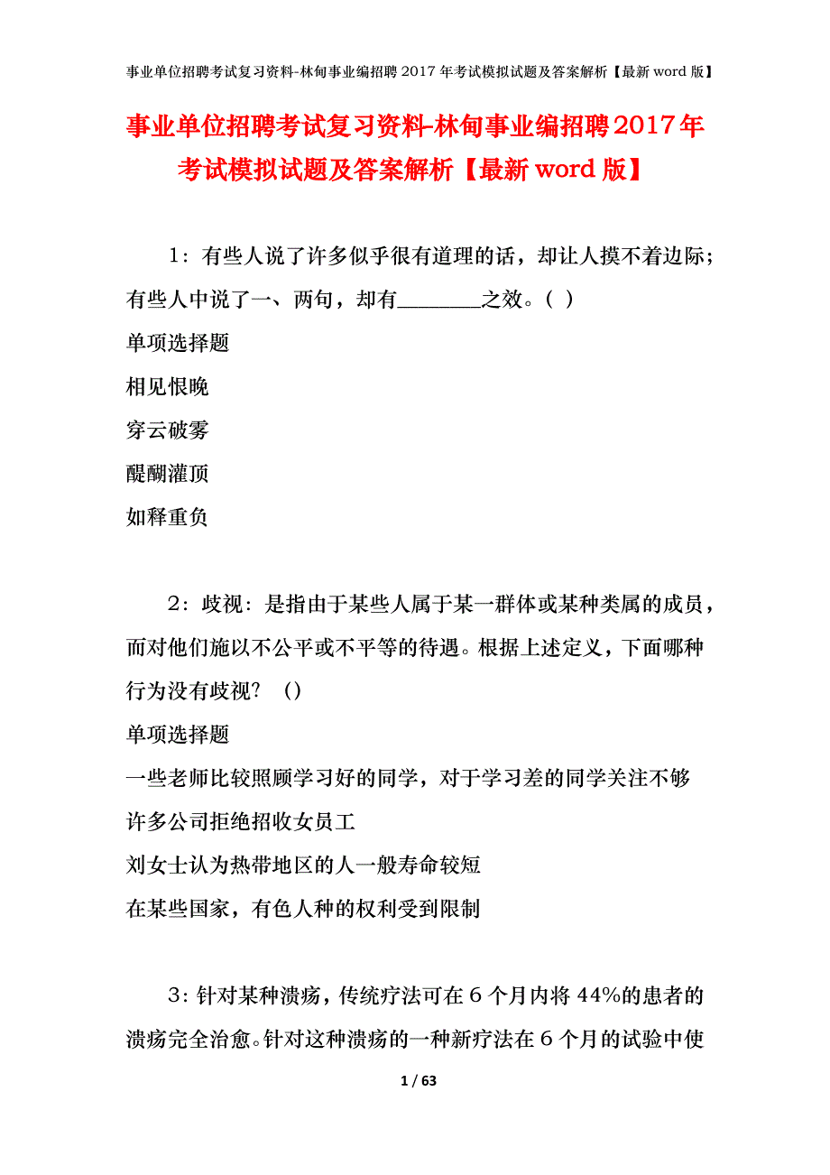 事业单位招聘考试复习资料-林甸事业编招聘2017年考试模拟试题及答案解析[最新word版]_第1页