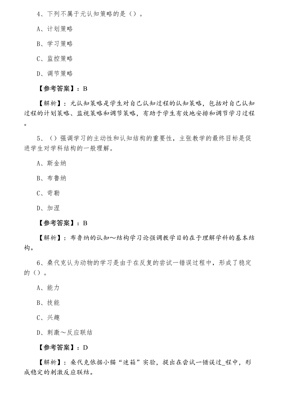 三月中旬张掖市教师资格考试资格考试《中学心理学》练习题（附答案）_第2页