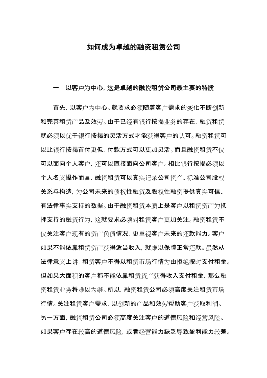 如何成为卓越的融资租赁公司实用_第1页