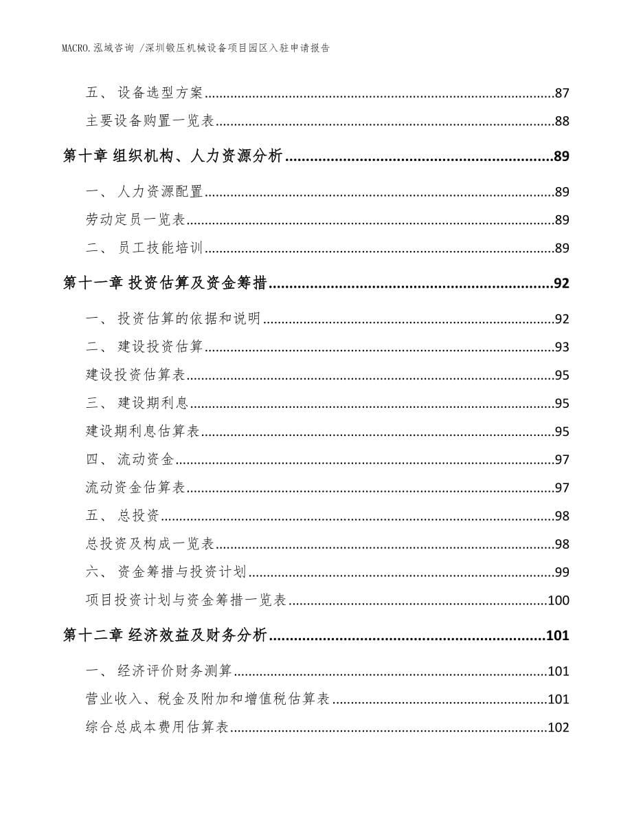 深圳锻压机械设备项目园区入驻申请报告模板范本_第5页