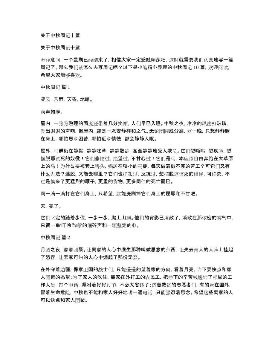 关于中秋周记十篇_第1页