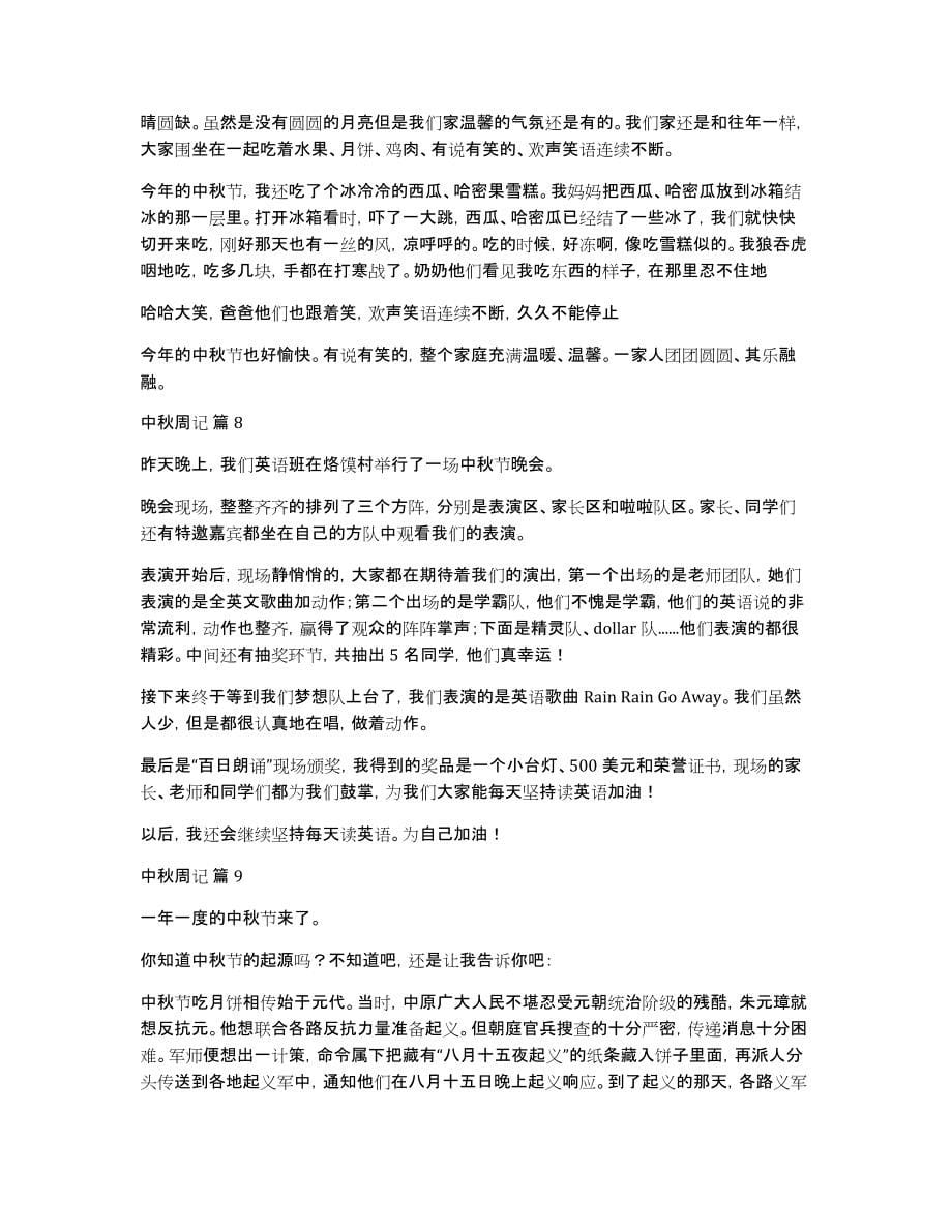 关于中秋周记十篇_第5页