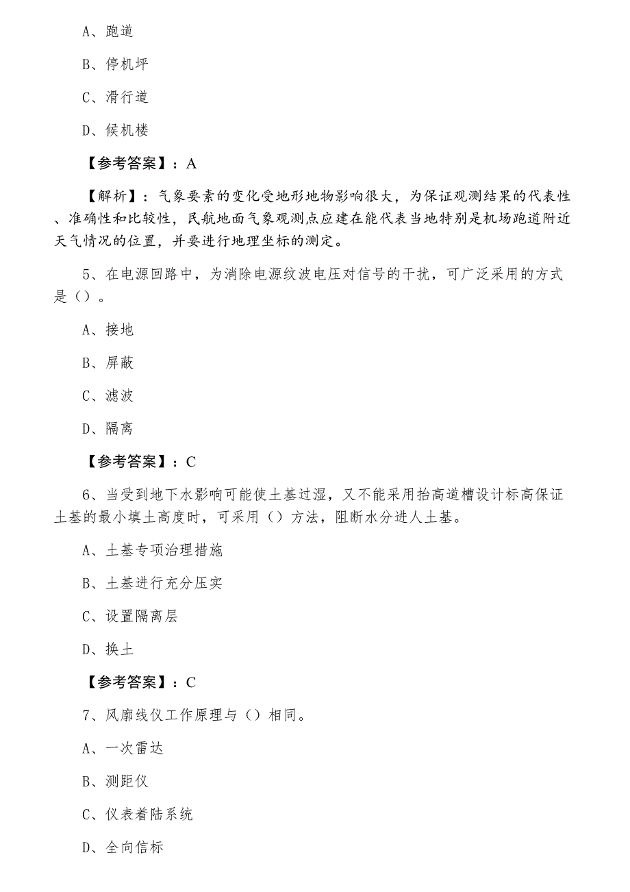 三月一级建造师执业资格考试《民航机场工程》第二阶段训练真题（附答案和解析）_第2页