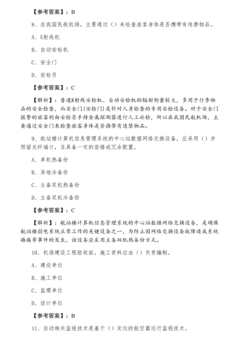 三月一级建造师执业资格考试《民航机场工程》第二阶段训练真题（附答案和解析）_第3页