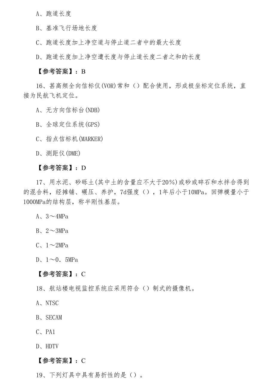 三月一级建造师执业资格考试《民航机场工程》第二阶段训练真题（附答案和解析）_第5页