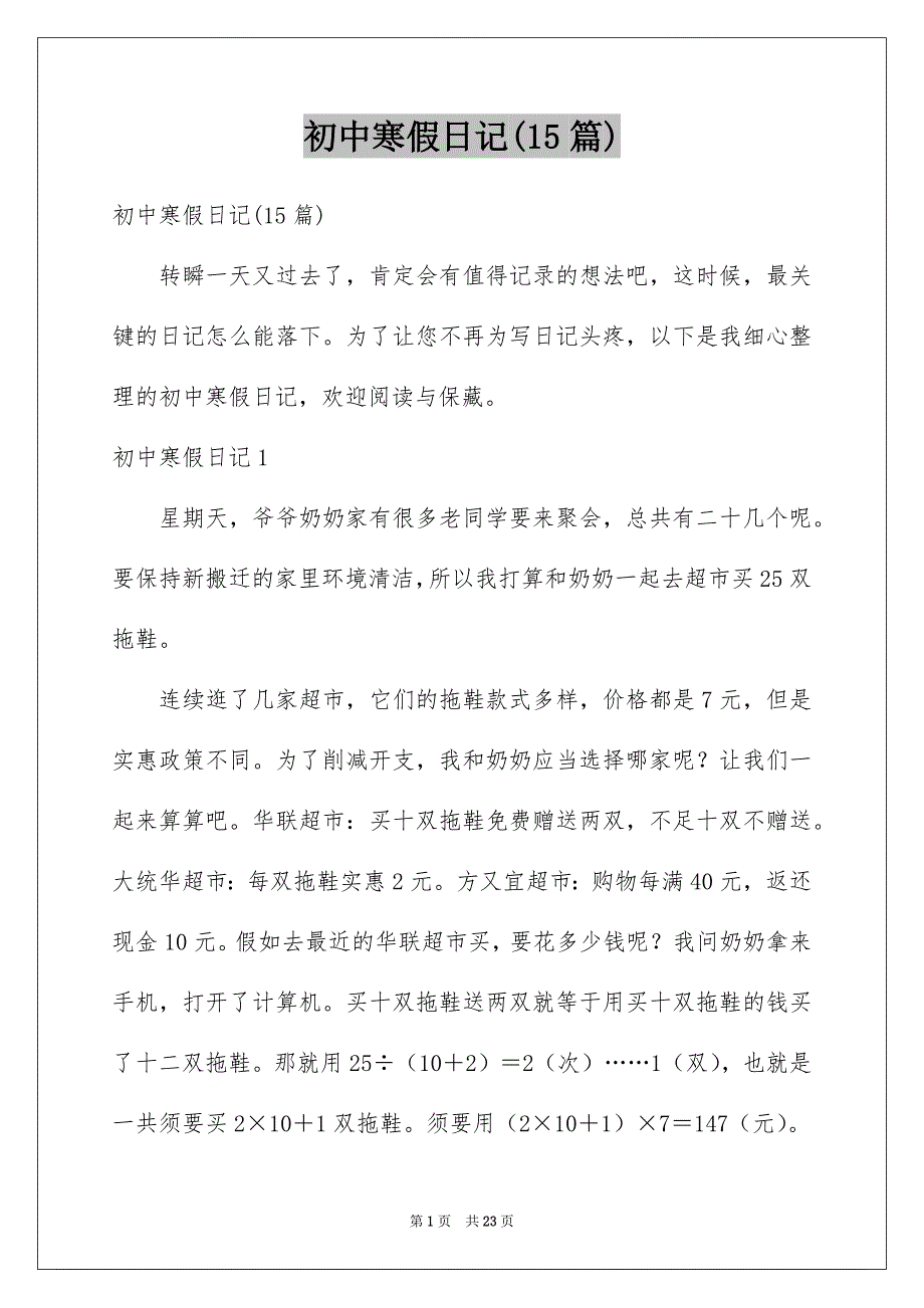 初中寒假日记(15篇)范文_第1页