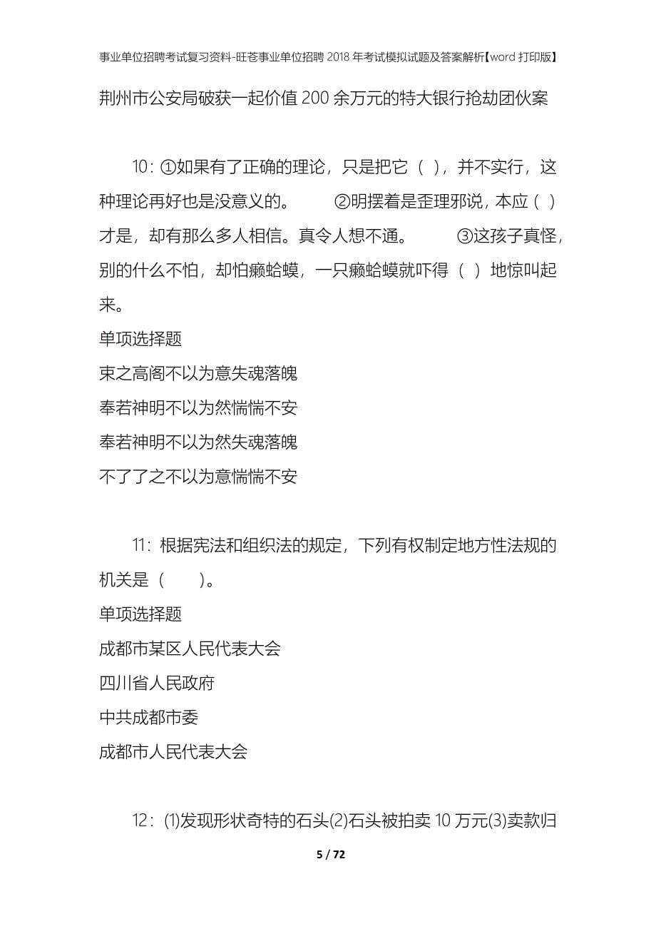 事业单位招聘考试复习资料-旺苍事业单位招聘2018年考试模拟试题及答案解析【word打印版】_第5页