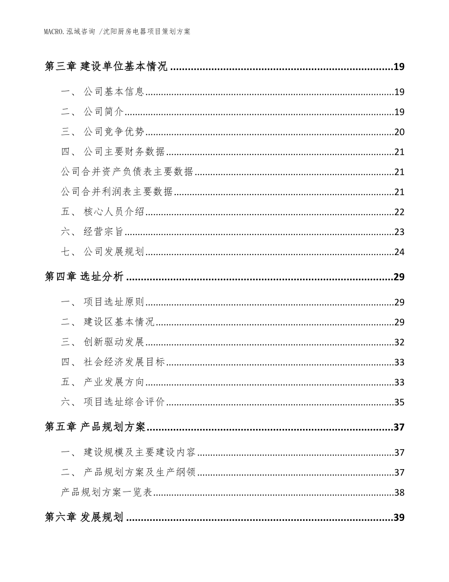 沈阳厨房电器项目策划方案_范文参考_第3页