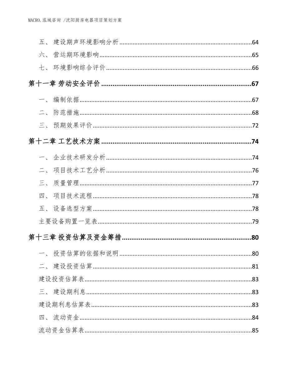 沈阳厨房电器项目策划方案_范文参考_第5页