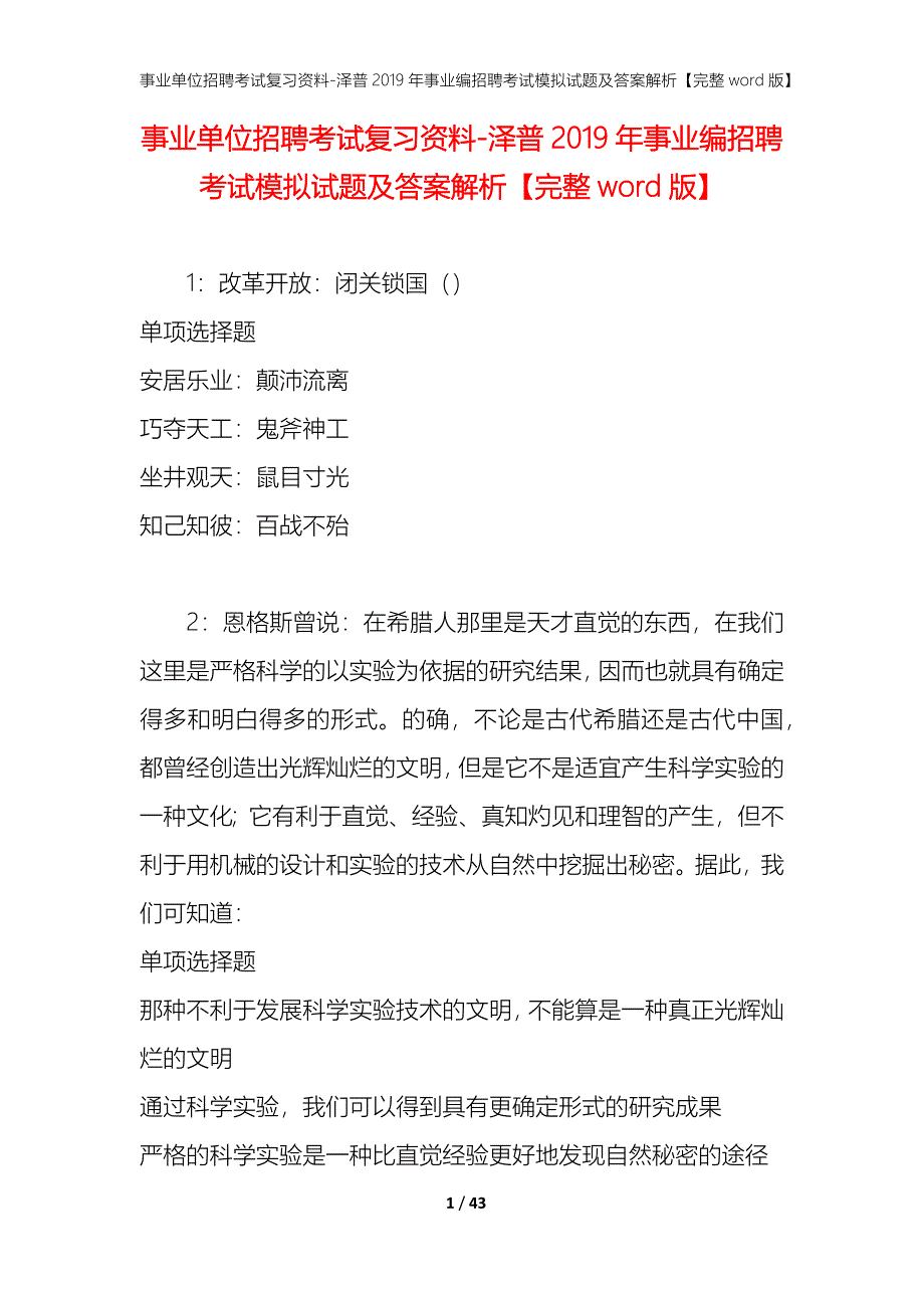 事业单位招聘考试复习资料-泽普2019年事业编招聘考试模拟试题及答案解析【完整word版】_第1页