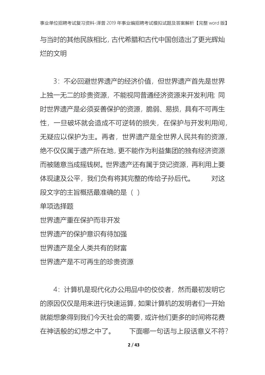 事业单位招聘考试复习资料-泽普2019年事业编招聘考试模拟试题及答案解析【完整word版】_第2页