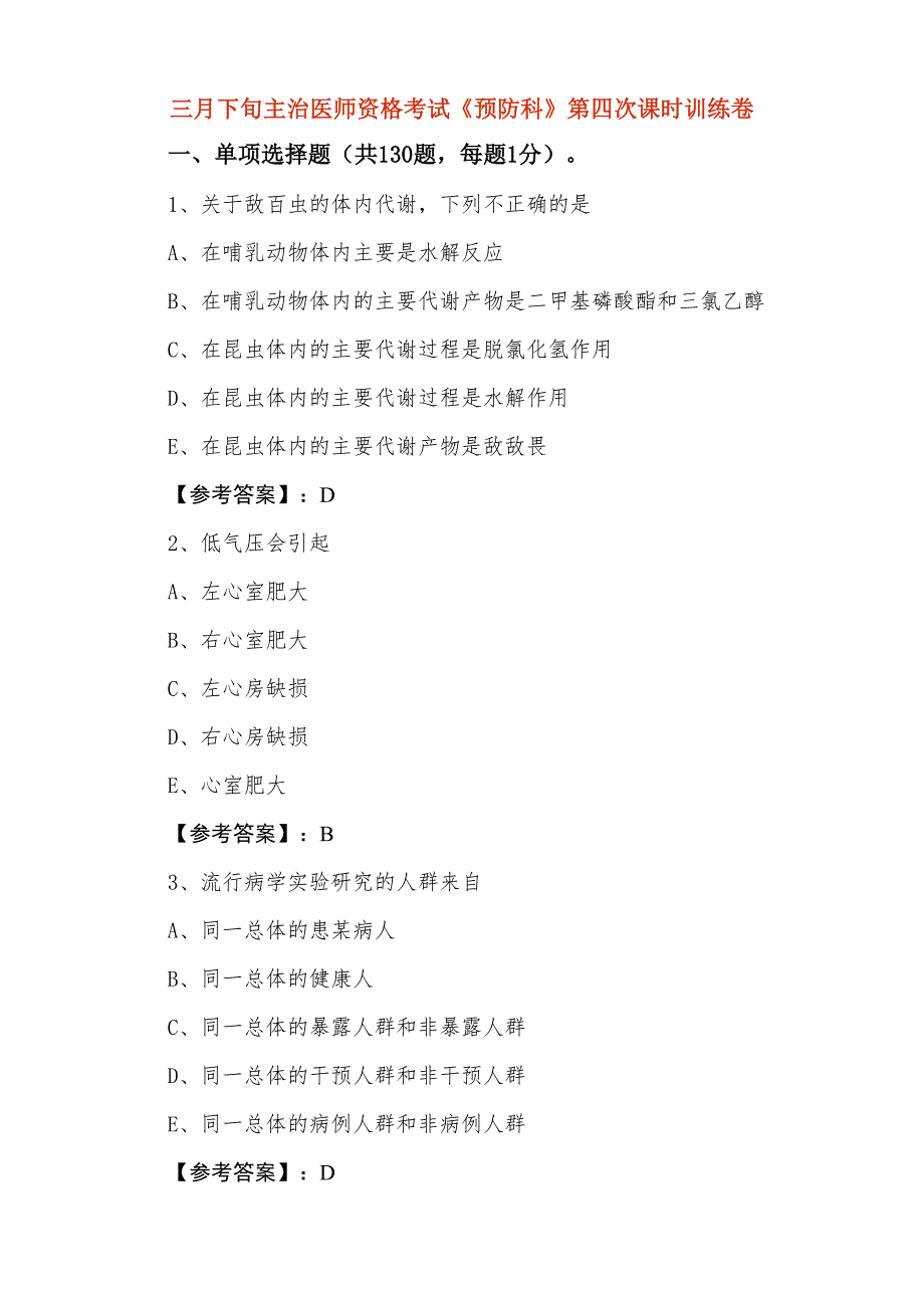 三月下旬主治医师资格考试《预防科》第四次课时训练卷_第1页