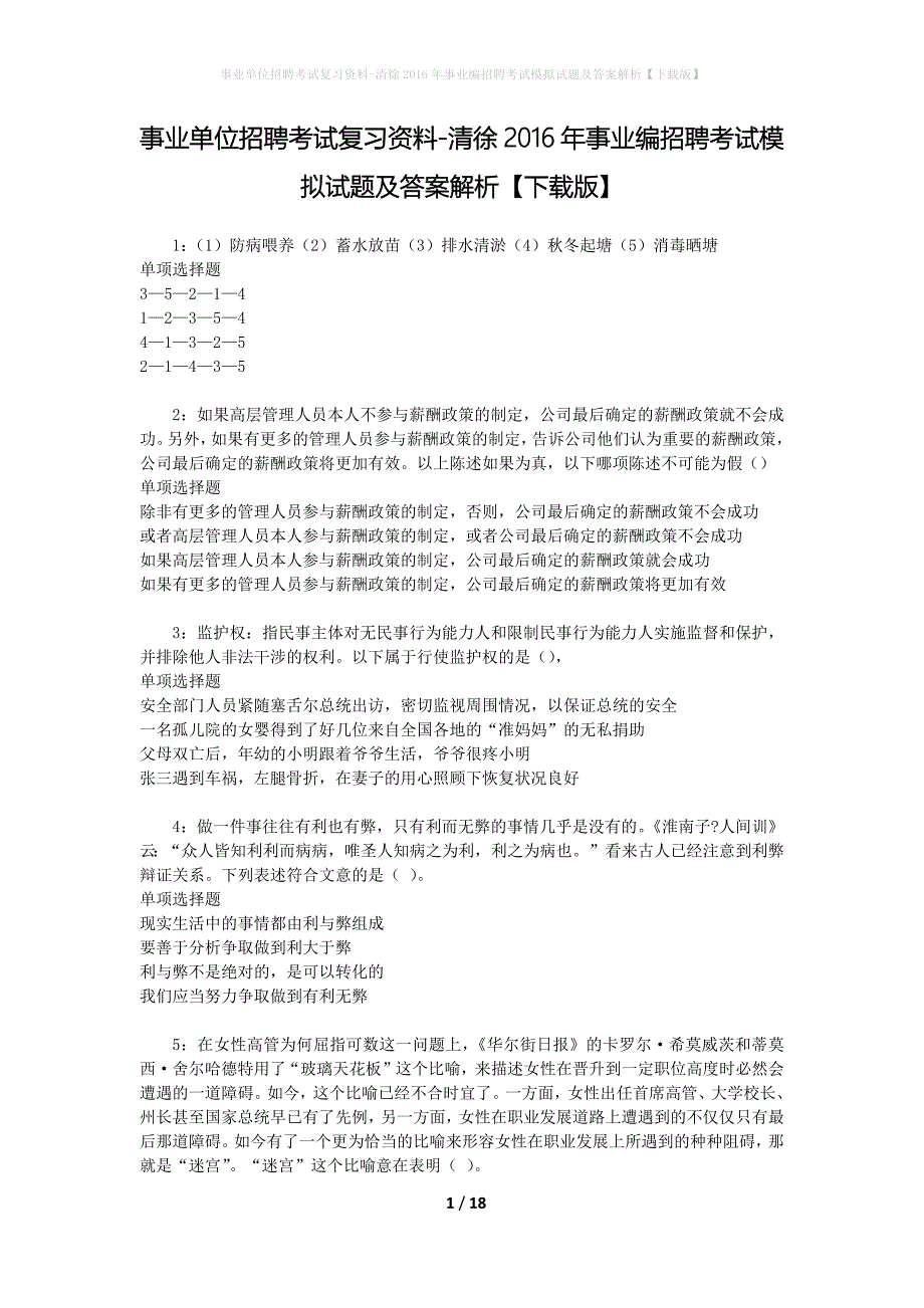 事业单位招聘考试复习资料-清徐2016年事业编招聘考试模拟试题及答案解析【下载版】_第1页