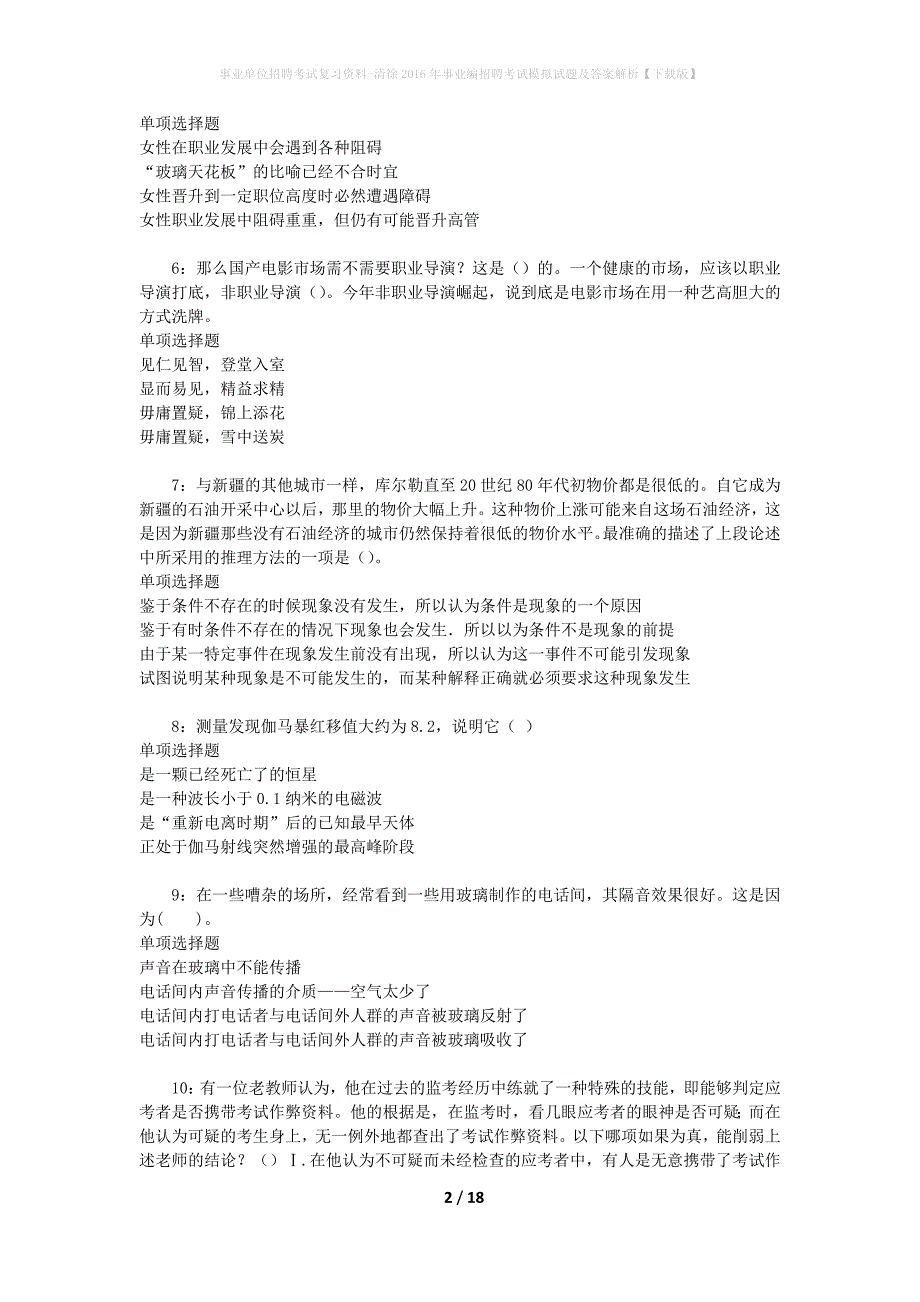 事业单位招聘考试复习资料-清徐2016年事业编招聘考试模拟试题及答案解析【下载版】_第2页