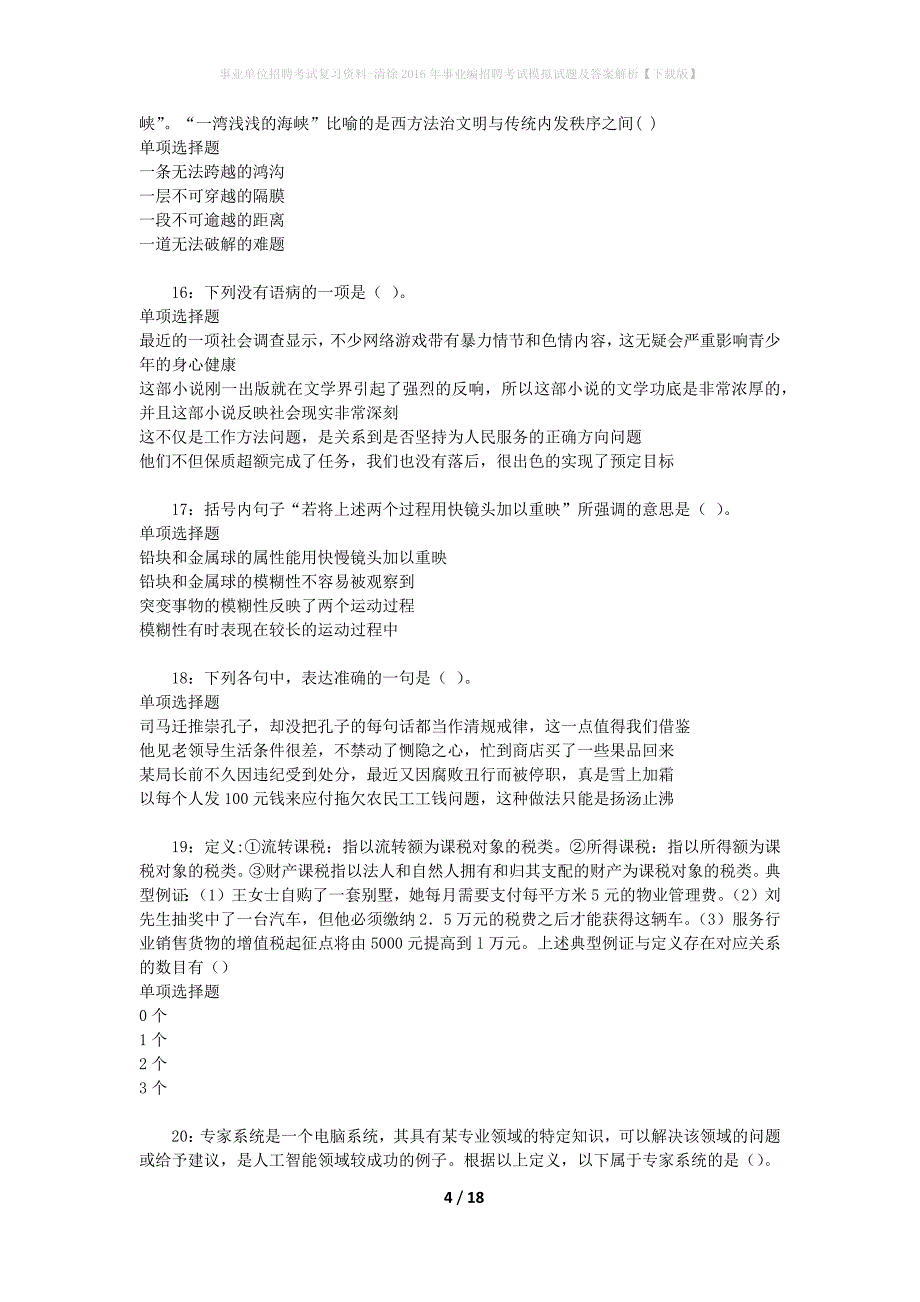 事业单位招聘考试复习资料-清徐2016年事业编招聘考试模拟试题及答案解析【下载版】_第4页