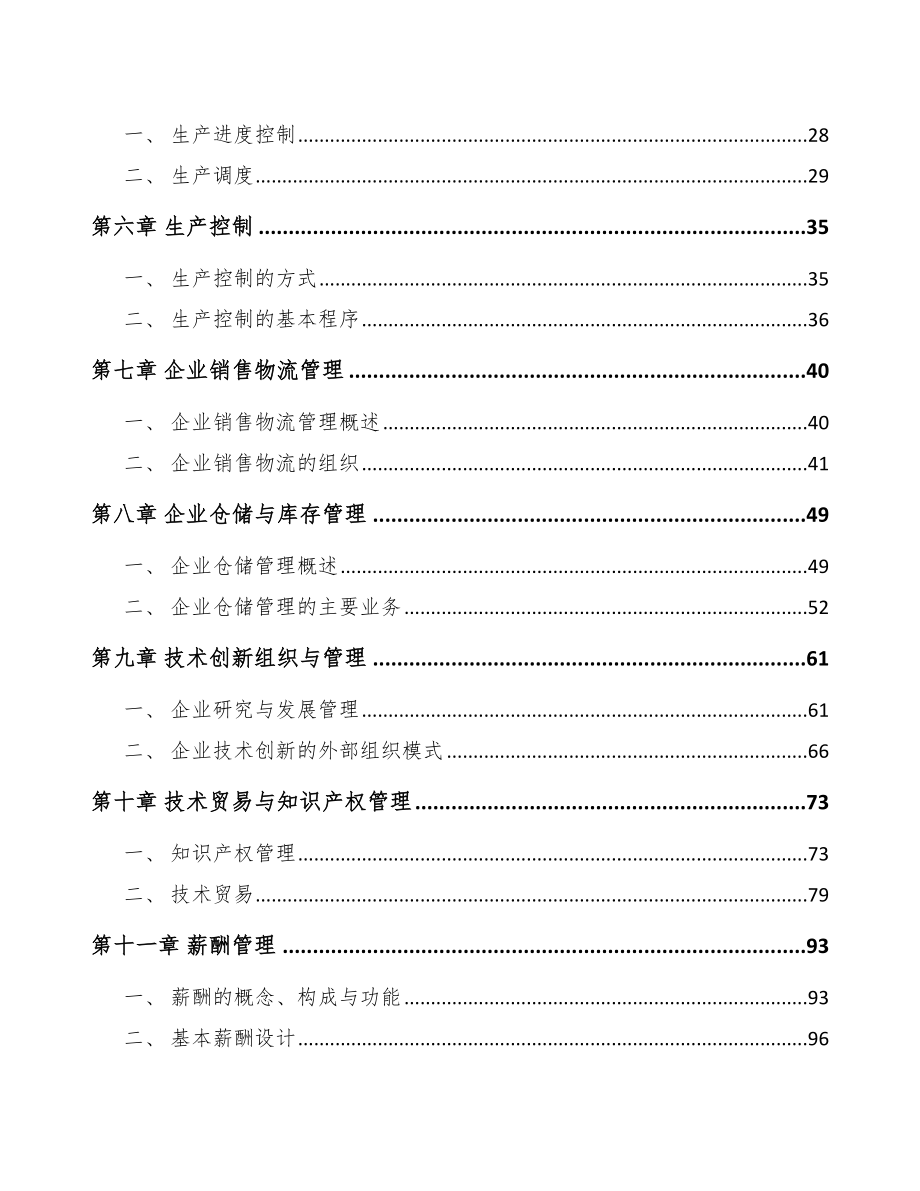 医学生产用信息化学品制造公司企业经营决策分析_第2页