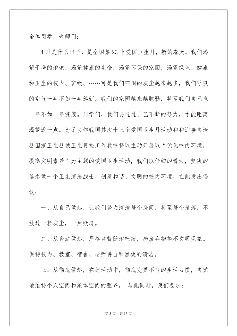 爱国卫生月倡议书模板汇编六篇_第3页