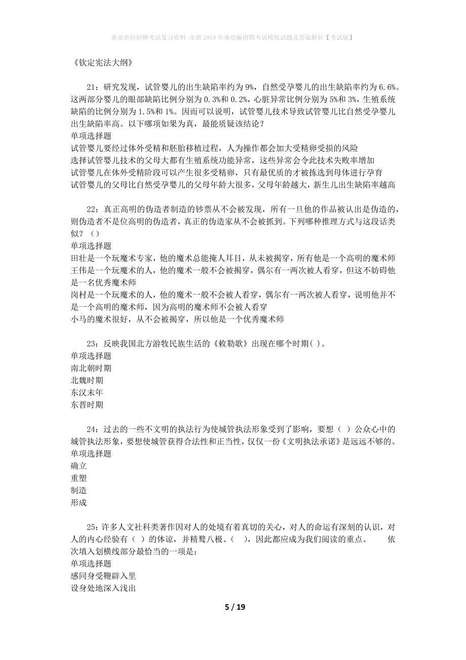 事业单位招聘考试复习资料-永新2019年事业编招聘考试模拟试题及答案解析[考试版]_第5页