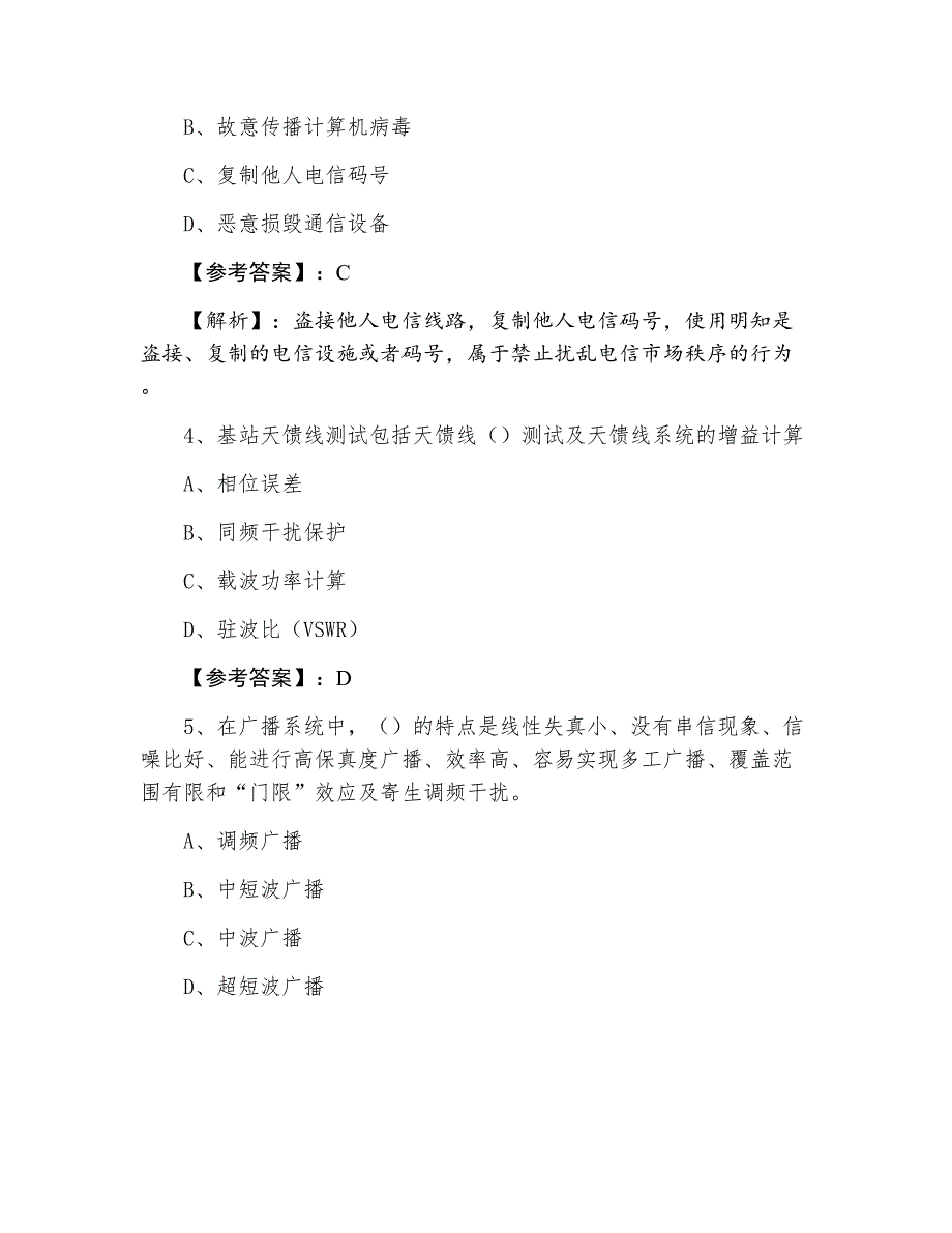 三月下旬一级建造师考试《通信与广电工程》综合检测含答案_第2页