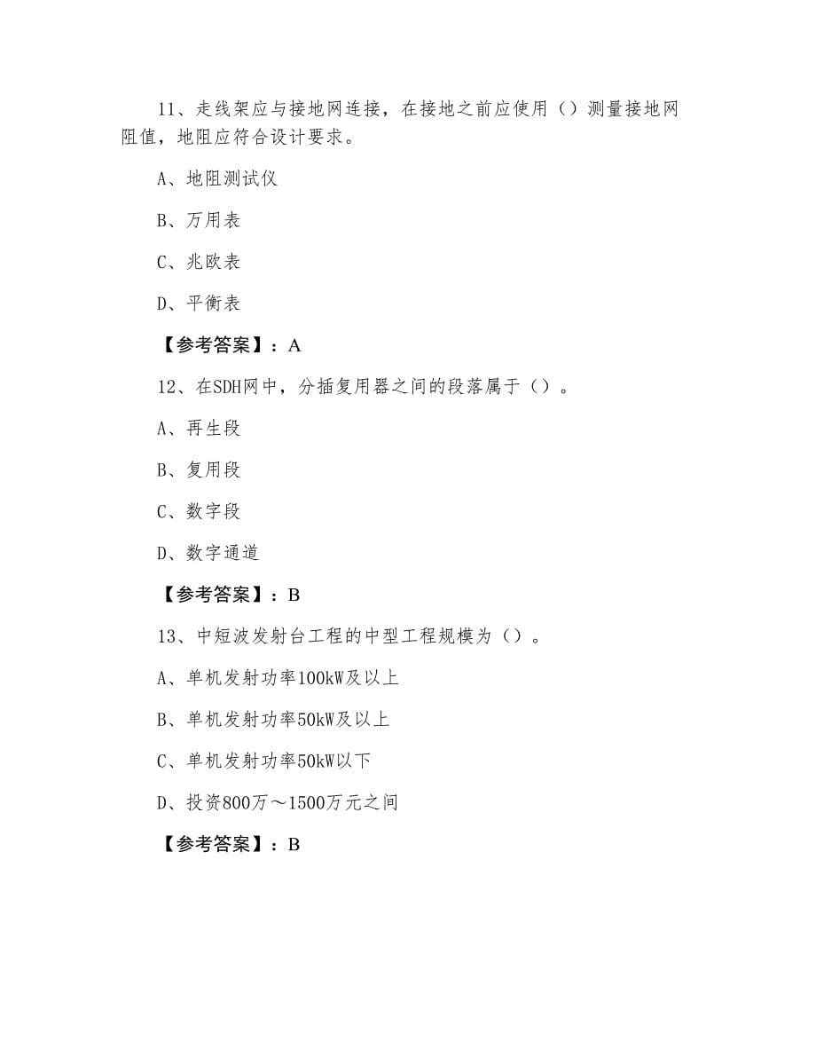 三月下旬一级建造师考试《通信与广电工程》综合检测含答案_第5页