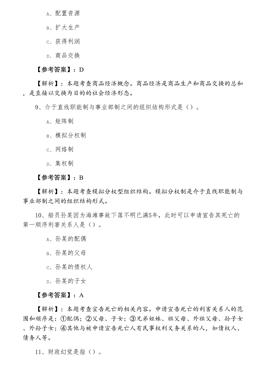 三月下旬经济师《经济基础知识》巩固阶段综合检测试卷含答案及解析_第3页