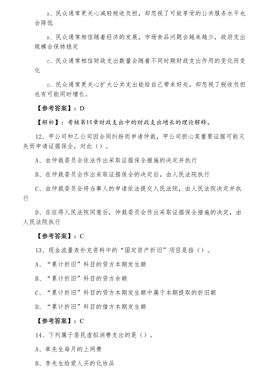 三月下旬经济师《经济基础知识》巩固阶段综合检测试卷含答案及解析_第4页