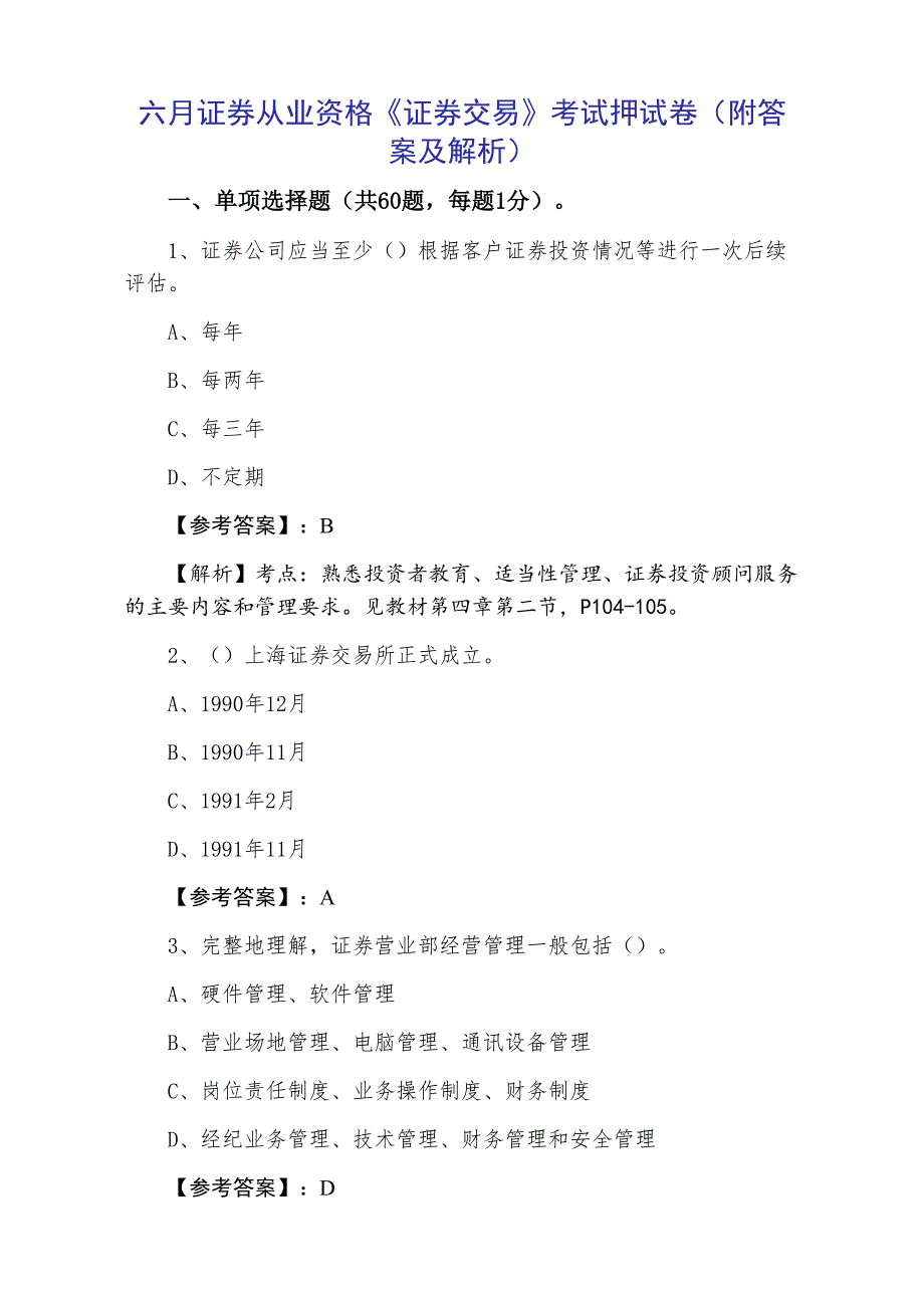 六月证券从业资格《证券交易》考试押试卷（附答案及解析）_第1页