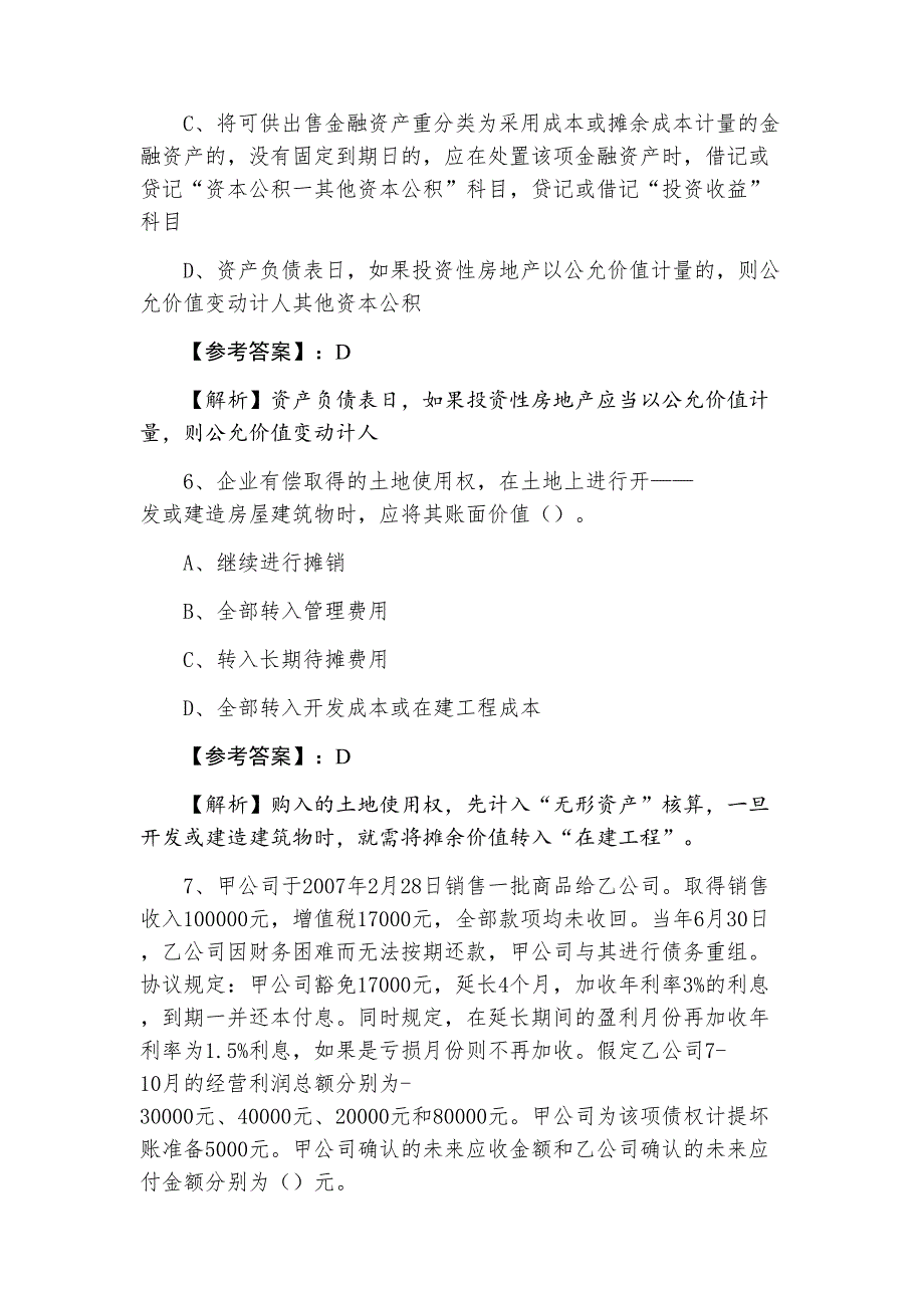 一月注册会计师资格考试会计综合检测题（含答案）_第4页