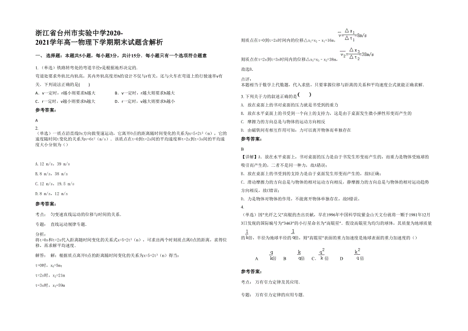 浙江省台州市实验中学2020-2021学年高一物理下学期期末试题含解析_第1页