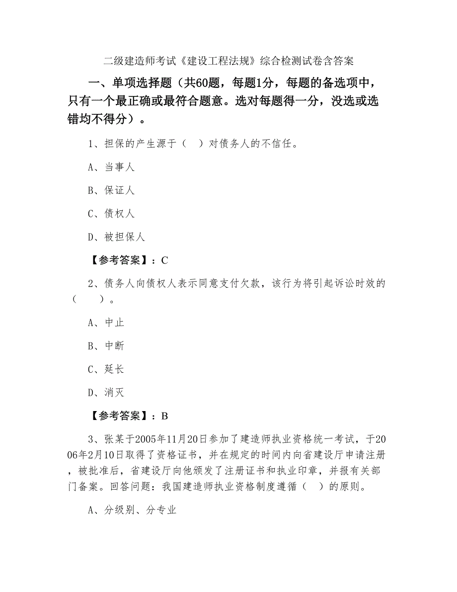 二级建造师考试《建设工程法规》综合检测试卷含答案_第1页