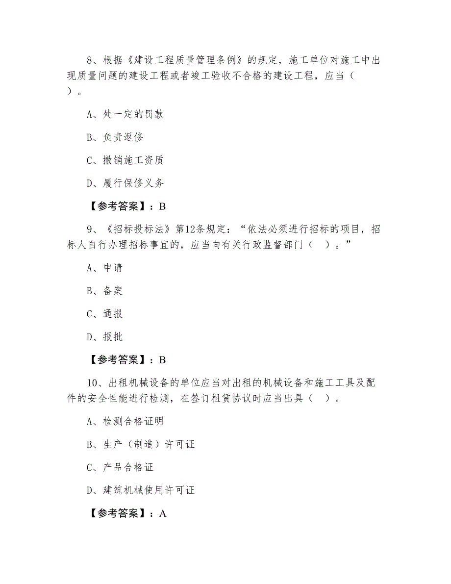 二级建造师考试《建设工程法规》综合检测试卷含答案_第4页